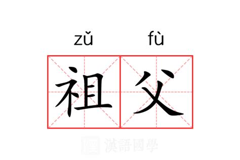 祖父是誰|祖父 的意思、解釋、用法、例句